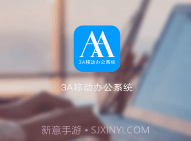 3A移动办公v3.4.6截图