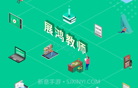 展鸿教师v1.1.8截图
