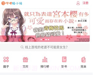 哔哩轻小说app正式版v1.0.6截图