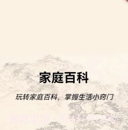 家庭百科v1.1.14截图