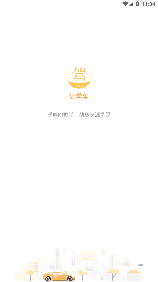 亿学车1.1.7截图