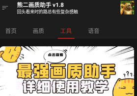 熊二画质助手v2.10截图