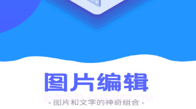 图片编辑v1.6.14截图