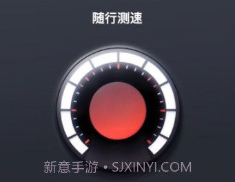 随行测速v2.0.9截图