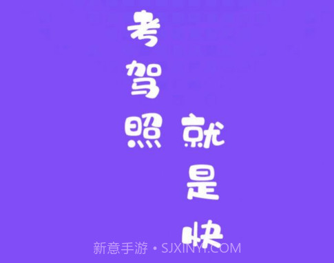 练车模拟题v1.14截图