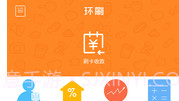环刷V5.2.8截图