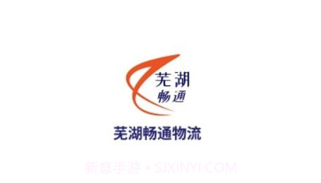 芜湖畅通物流v3.1.12截图