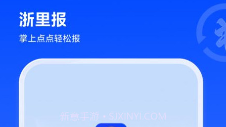 浙里报v1.1.12截图