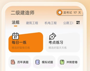 二级建造师优题汇v4.9截图