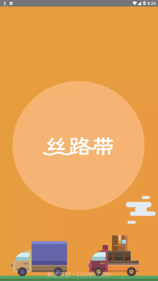 丝路物流1.0.25截图