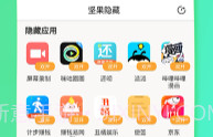 坚果隐藏(应用隐藏)V1.6.9截图