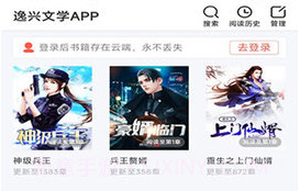 逸兴文学APPV2.0.2.8截图