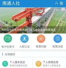 南通人社v2.1.14截图