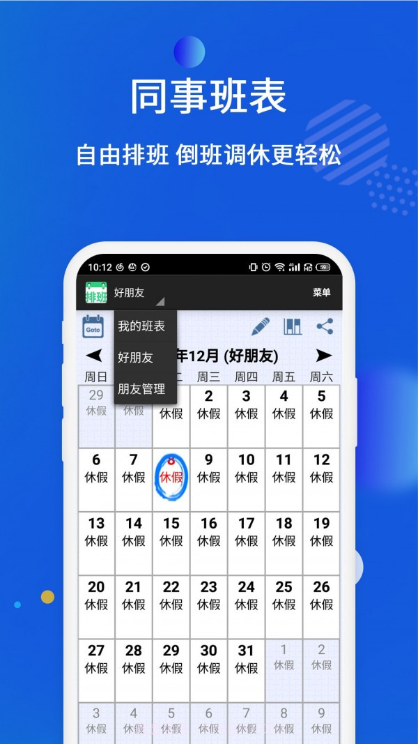 倒班排班表v1.0.12截图