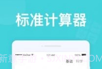 无忧计算器1.0.9截图