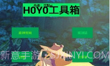 HOYO工具箱V1.7截图