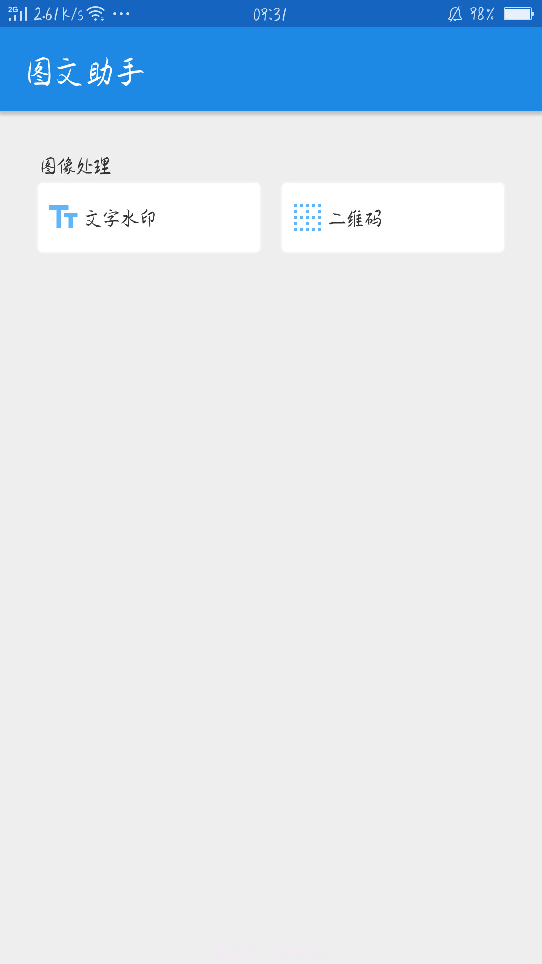 图文助手1.0.9截图