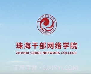 珠海干部网络学院v2.3.9截图