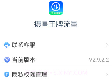 摄星王牌流量v2.9.2.8截图