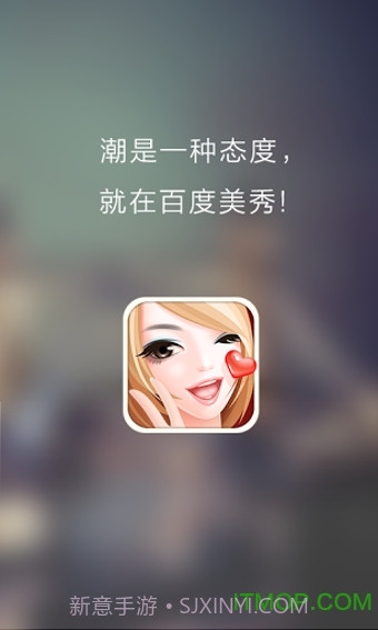 百度美秀v3.0.8截图