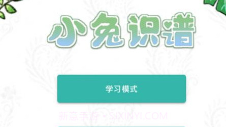 小兔识谱v1.0.8截图