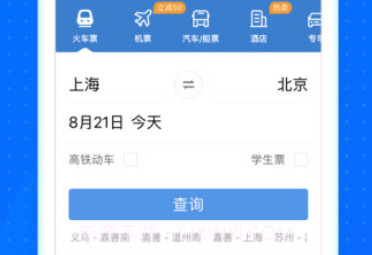 12306智行火车票v10.1.8截图