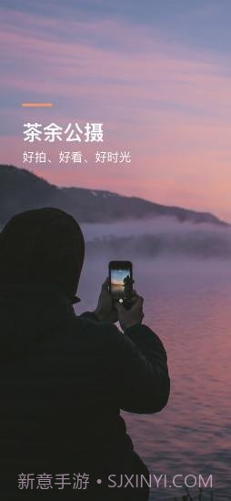 茶余公摄v1.3.14截图