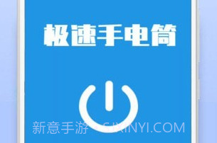 极速手电筒v21.01.8截图