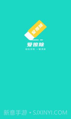 爱擦除1.0.8截图