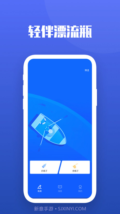 轻伴漂流瓶1.0.8截图