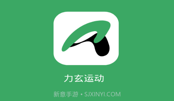 力玄运动v1.0.10截图