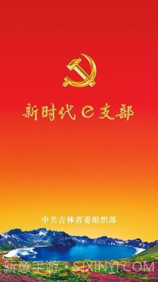 吉林e支部2.7截图