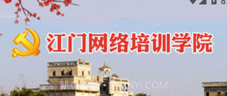 江门市干部培训网络学院v1.8.9截图