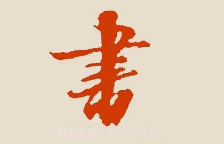 书法宝典v1.16截图