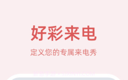 好彩来电v1.0.0.12截图