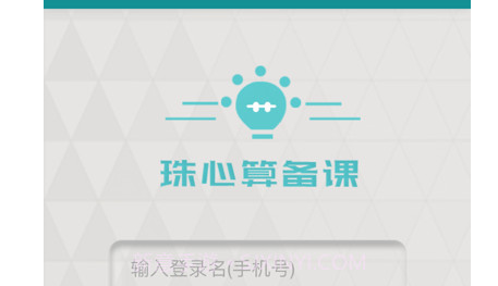 珠心算备课v1.1.12截图