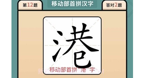 汉字豪杰v1.0.11截图
