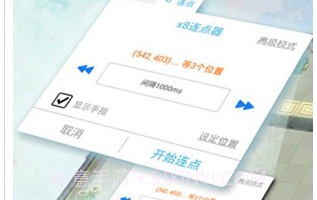x8沙箱自动点击器v0.7.6.4.5截图
