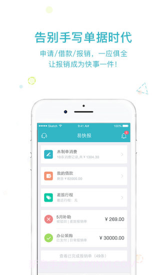 易快报APP1.3截图