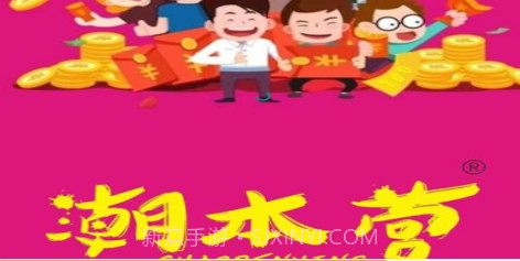 潮本营V1.0.10截图