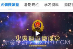 全民消防学习平台V1.6.6截图