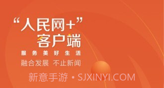 人民网+v1.0.10截图