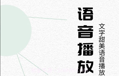 语音播报助手v1.0.13截图