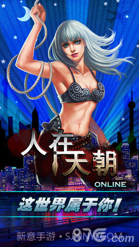 人在天朝1.8截图