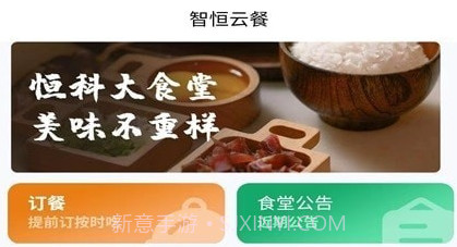 智恒云餐v1.2.9截图