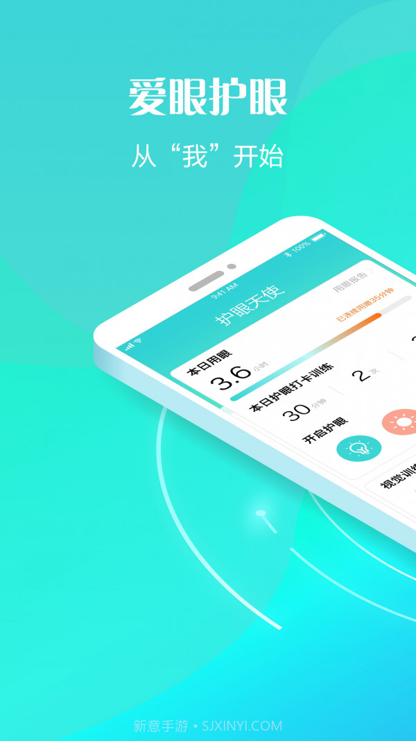 护眼天使v1.1.1.10截图