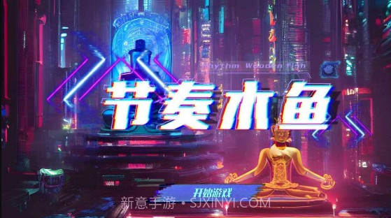 节奏木鱼v1.13截图