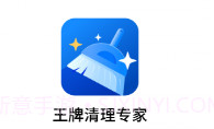 王牌清理专家V3.2.9.7截图