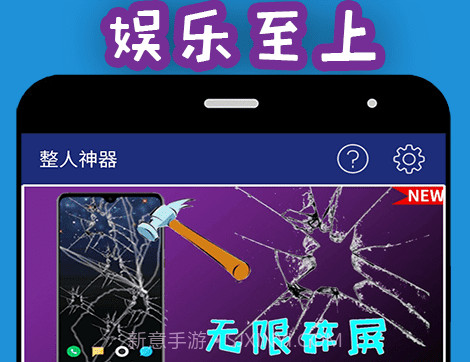 整人神器v1.3.13截图
