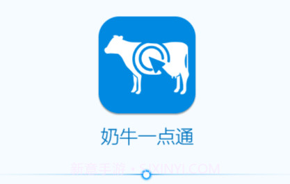 奶牛一点通v1.03.10截图